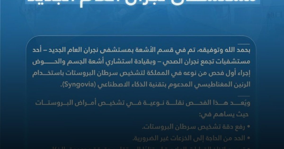 تجمّع نجران الصحي يجري أول فحص لتشخيص سرطان البروستات بتقنية الذكاء الاصطناعي