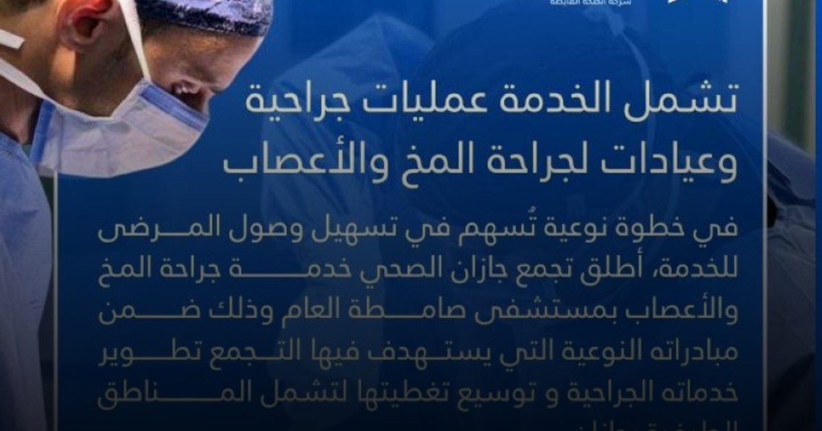 إطلاق خدمة جراحة المخ والأعصاب بمستشفى صامطة العام