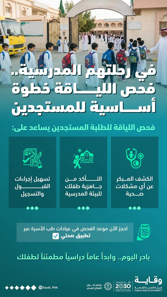 فحص اللياقة المدرسية: ضمان البداية الصحية للجيل الجديد