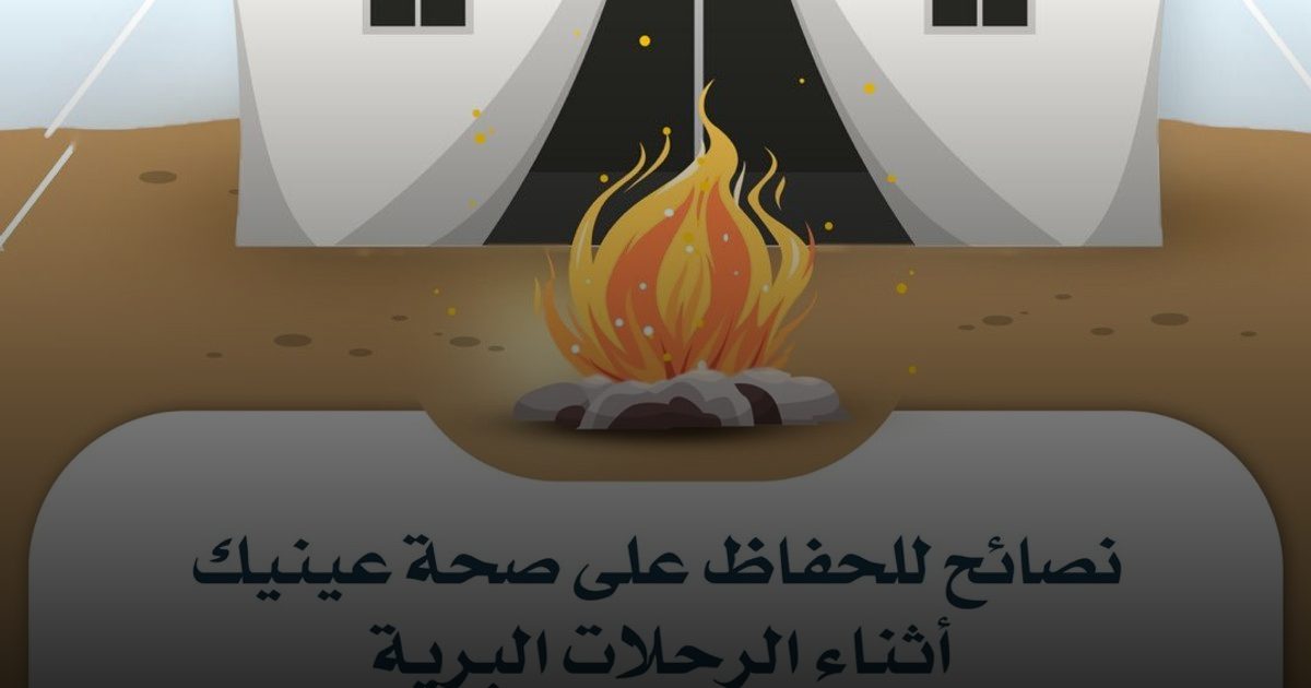 عيون تحت مجهر "البر": دليل الأمان في الرحلات المفتوحة