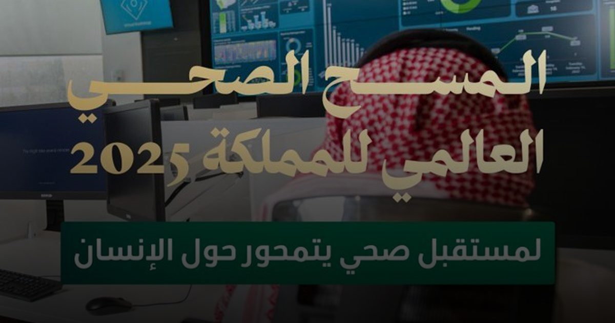 وزارة الصحة تؤكد استمرار أعمال المسح الصحي العالمي لتعزيز جودة حياة السكان