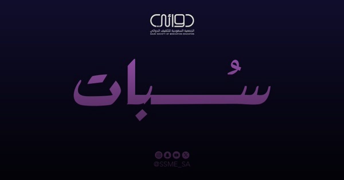 "سُبات".. حملة للتوعية بالسلامة الدوائية لاضطرابات النوم