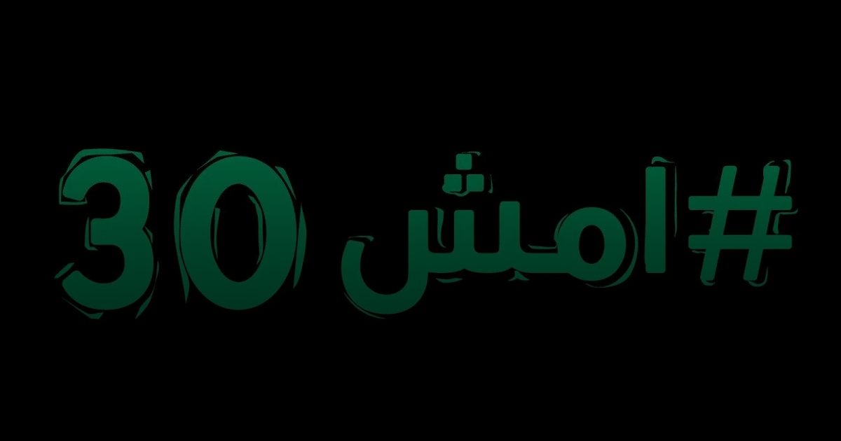 انطلاق أكبر فعالية مشي في المملكة "امش 30" بمختلف المناطق غداً السبت