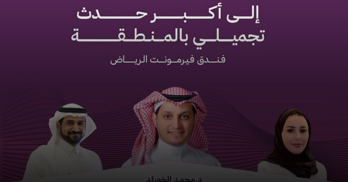 مؤتمر الطب التجميلي الرابع ينطلق الجمعة في الرياض بمشاركة محلية وعالمية