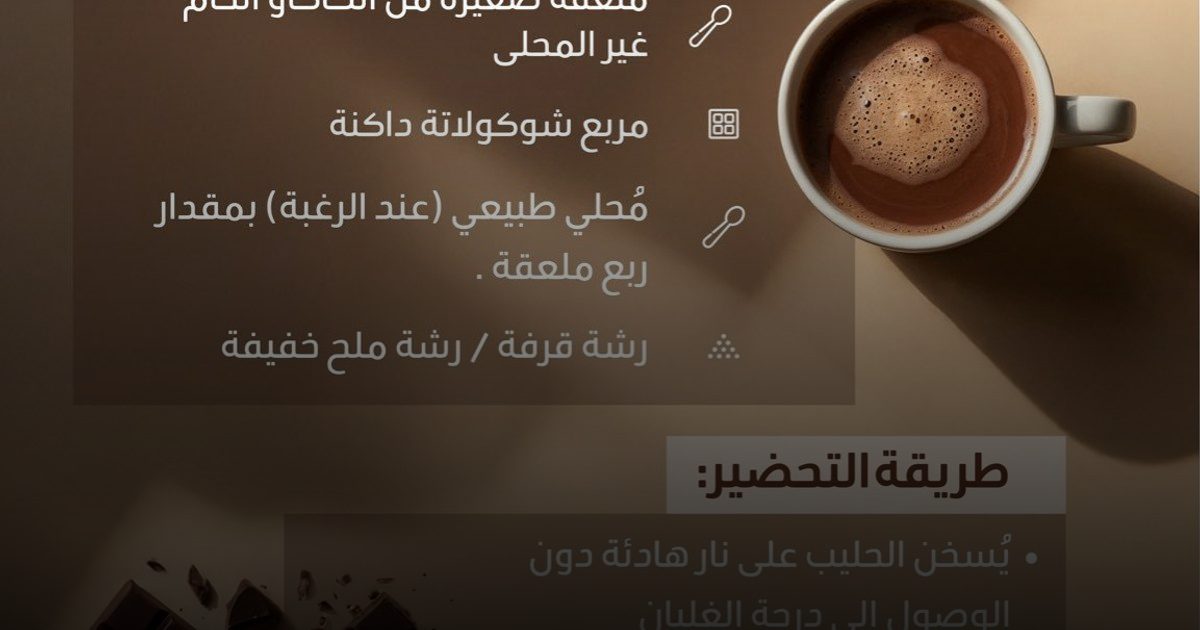 شوكولاتة ساخنة وصحية: استمتع بالدفء بـ 180 سعرة فقط