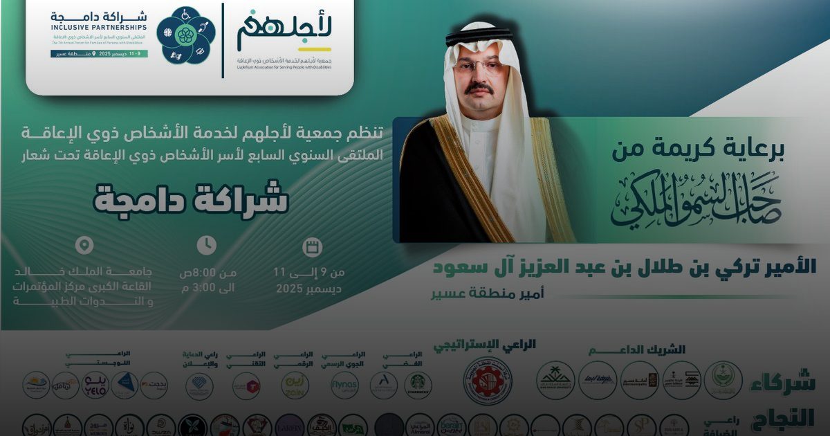 جمعية "لأجلهم" تنظّم بعد غدٍ الملتقى السنوي السابع لأسر الأشخاص ذوي الإعاقة