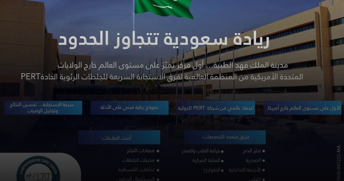 مدينة الملك فهد الطبية تسجل إنجازاً غير مسبوق: الأولى عالمياً خارج أمريكا في علاج الجلطات الرئوية