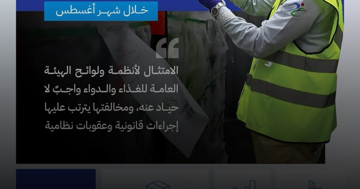 "الغذاء والدواء" تنفذ أكثر من (5,700) جولة تفتيشية في شهر أغسطس