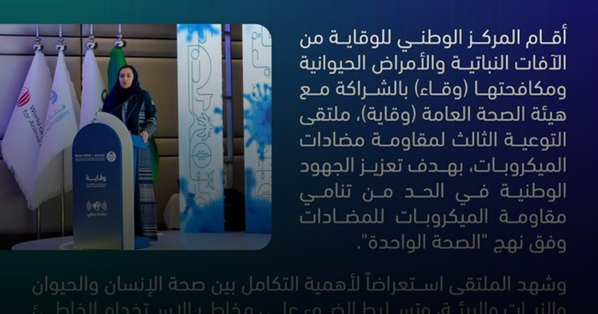 "وقاية" تعقد الملتقى الثالث لمواجهة مقاومة المضادات الحيوية وفق "نهج الصحة الواحدة"