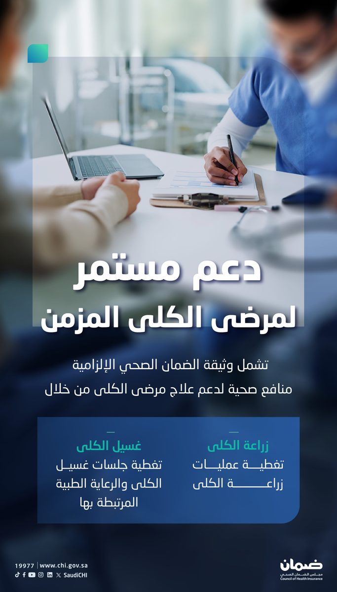 تغطية صحية شاملة لمرضى الكلى بمزايا جديدة في السعودية