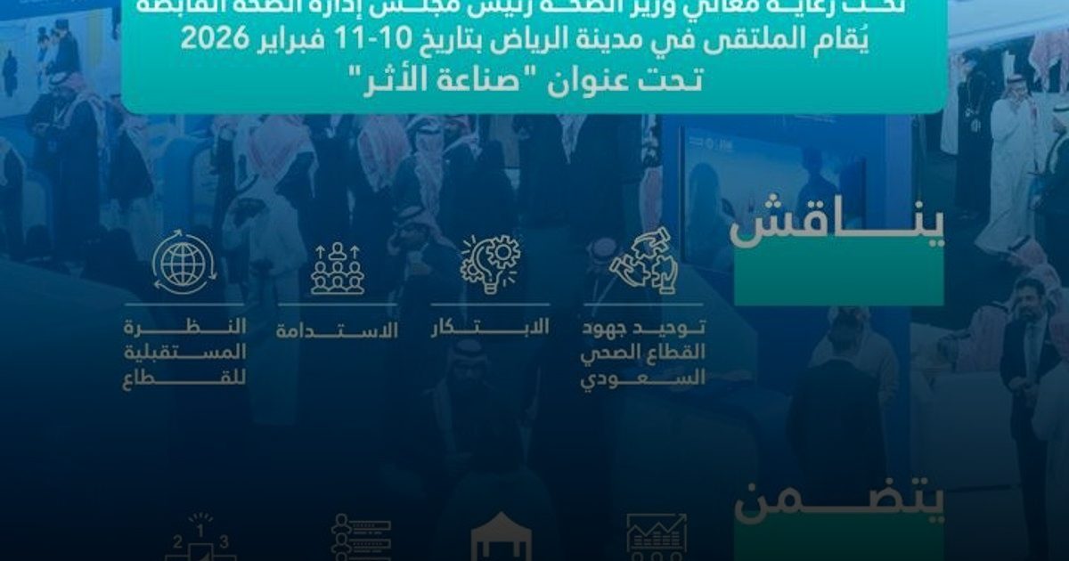 بدء التسجيل لحضور ملتقى نموذج الرعاية الصحية السعودي 2026 بالرياض