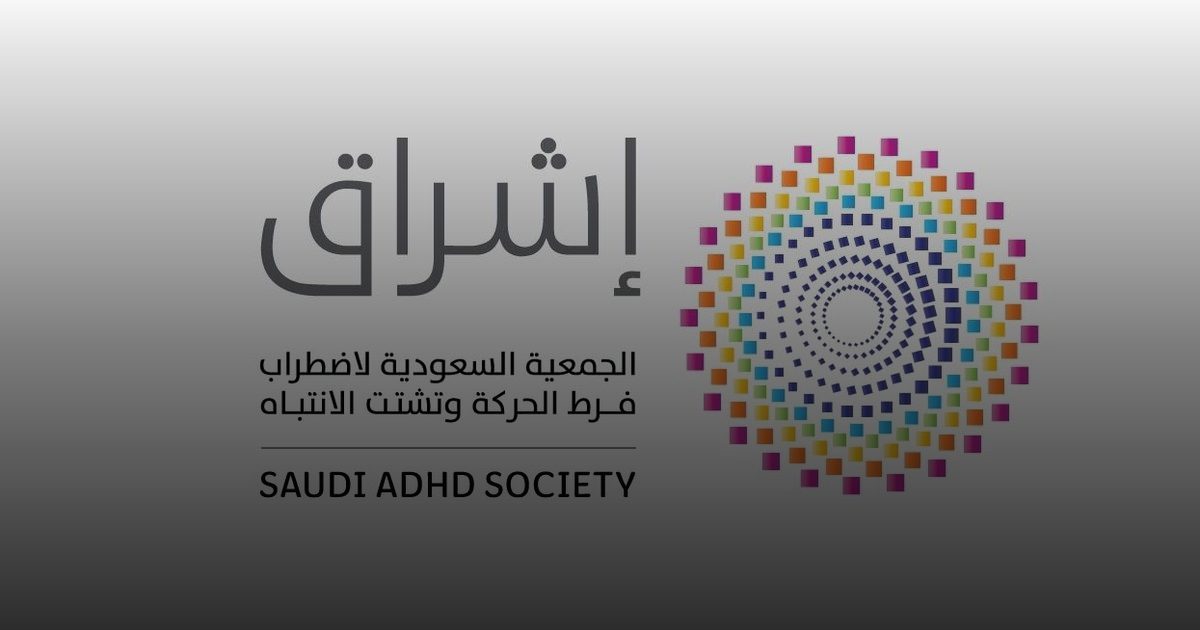 "إشراق" تحتفي بالمساهمين في تمكين المصابين بفرط الحركة وتشتت الانتباه