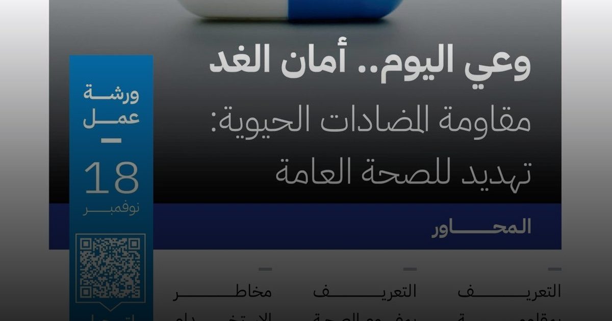 "وعي اليوم.. أمان الغد": ورشة عمل توعوية حول مقاومة المضادات الحيوية تُنظمها  الغذاء والدواء