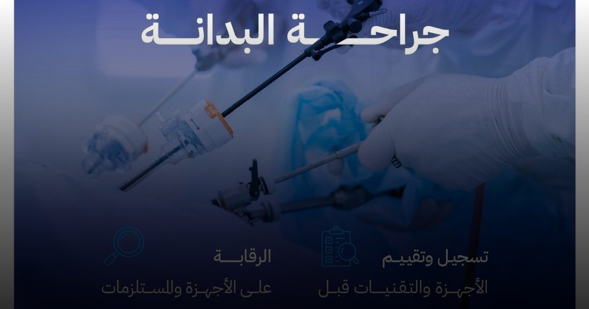 "الغذاء والدواء" تؤكد دورها الرقابي على أجهزة وتقنيات جراحة البدانة