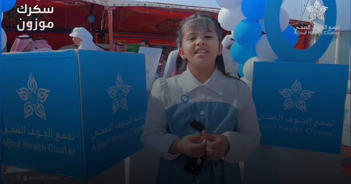 مركز الغدد الصماء والسكر بالجوف ينظم معرض اليوم العالمي للسكري