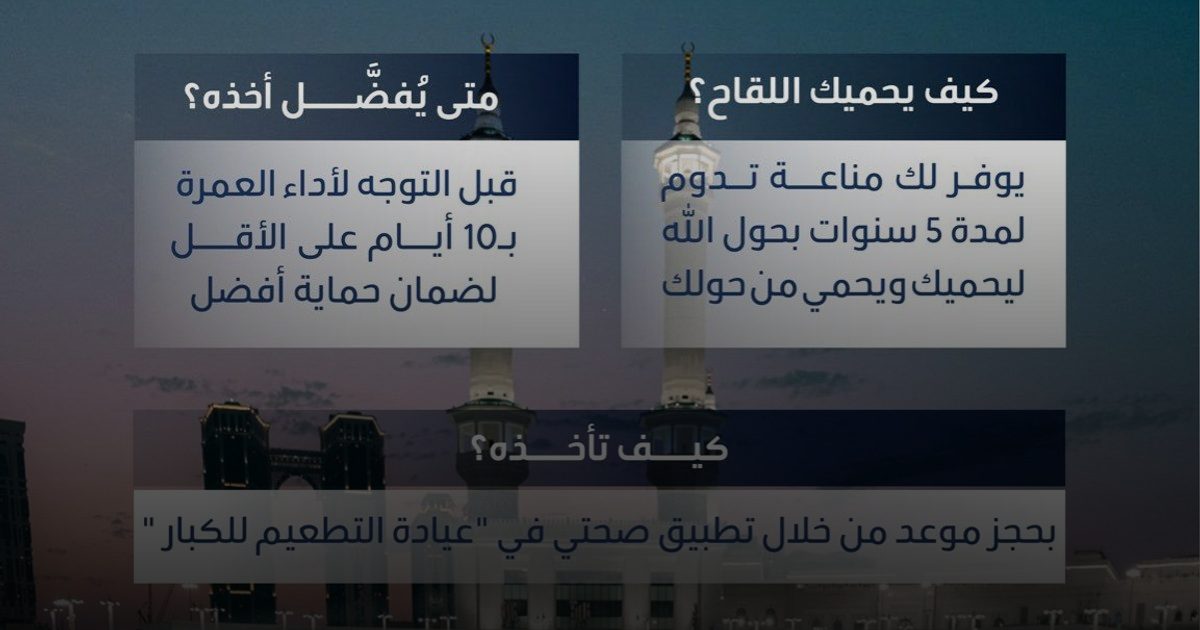 "مناعة" المعتمر.. لقاح الحمى الشوكية درعك في رمضان