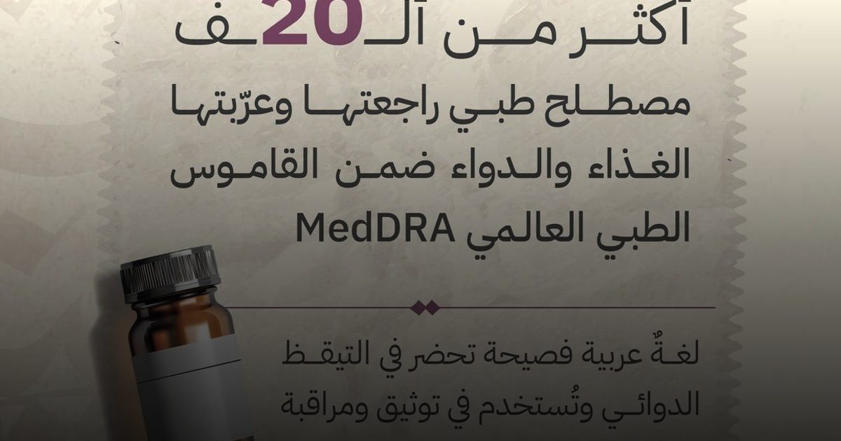 "الغذاء والدواء" تُعرّب أكثر من 20 ألف مصطلح طبي في قاموس "MedDRA" العالمي