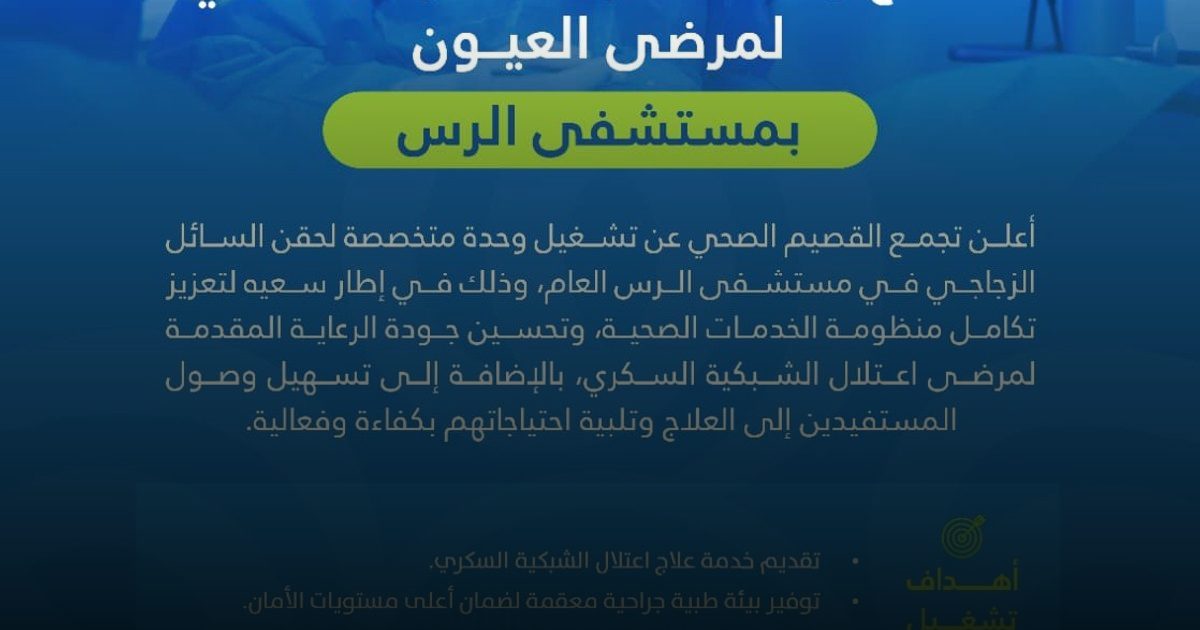 تجمّع القصيم الصحي يفتتح وحدة حقن السائل الزجاجي بمستشفى الرس