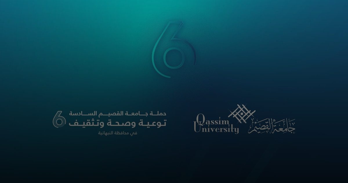 برعاية أمير القصيم.. إطلاق النسخة السادسة من حملة «توعية وصحة وتثقيف» بالنبهانية