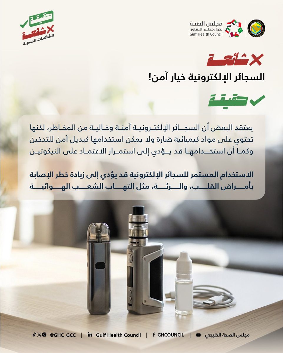 مجلس الصحة الخليجي: السجائر الإلكترونية ليست بديلاً آمناً