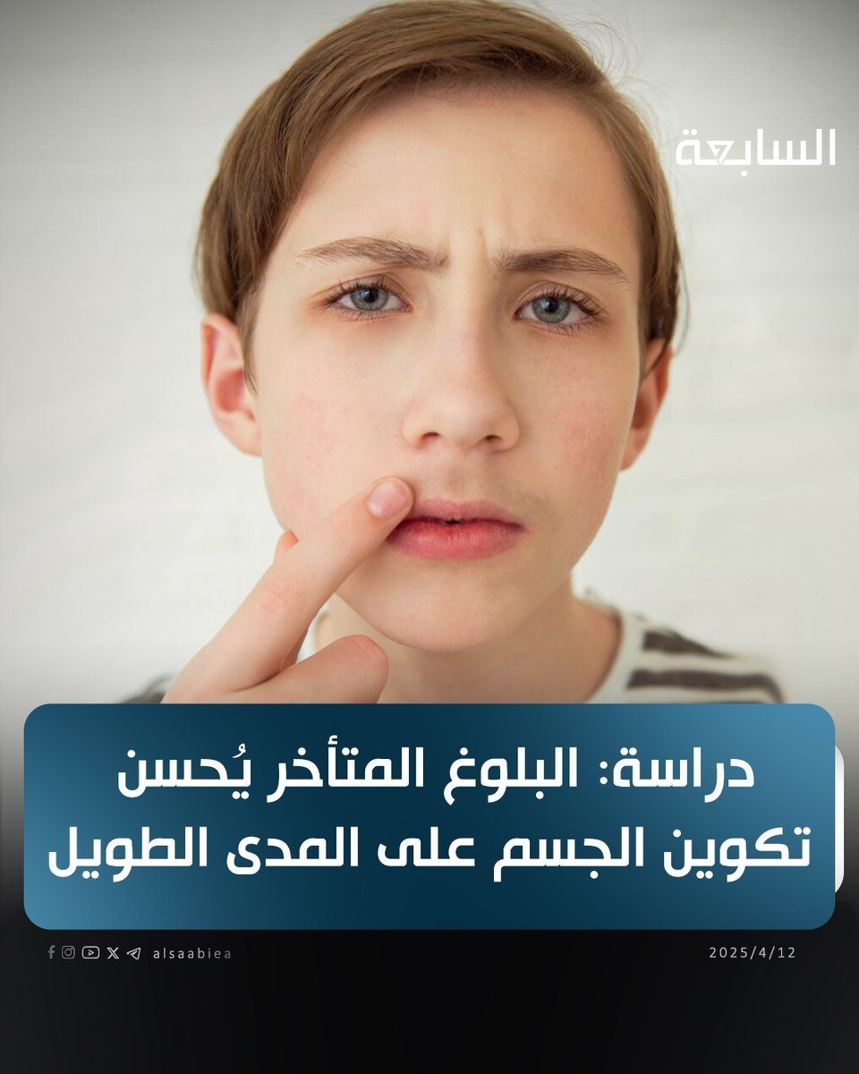 البلوغ المتأخر يقلل من تراكم الدهون ويعزز الكتلة العضلية