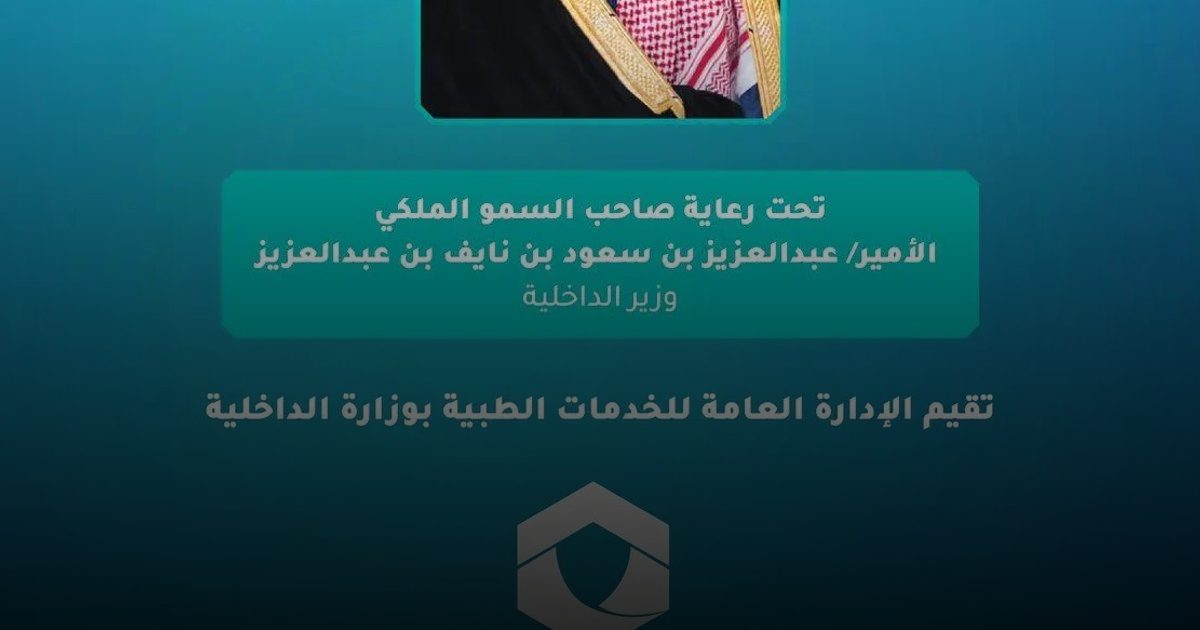 الخدمات الطبية بوزارة الداخلية تنظم منتدى الصحة والأمن في الحج