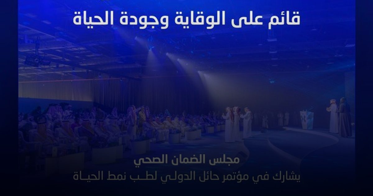 مجلس الضمان الصحي يشارك في مؤتمر حائل الدولي لطب نمط الحياة