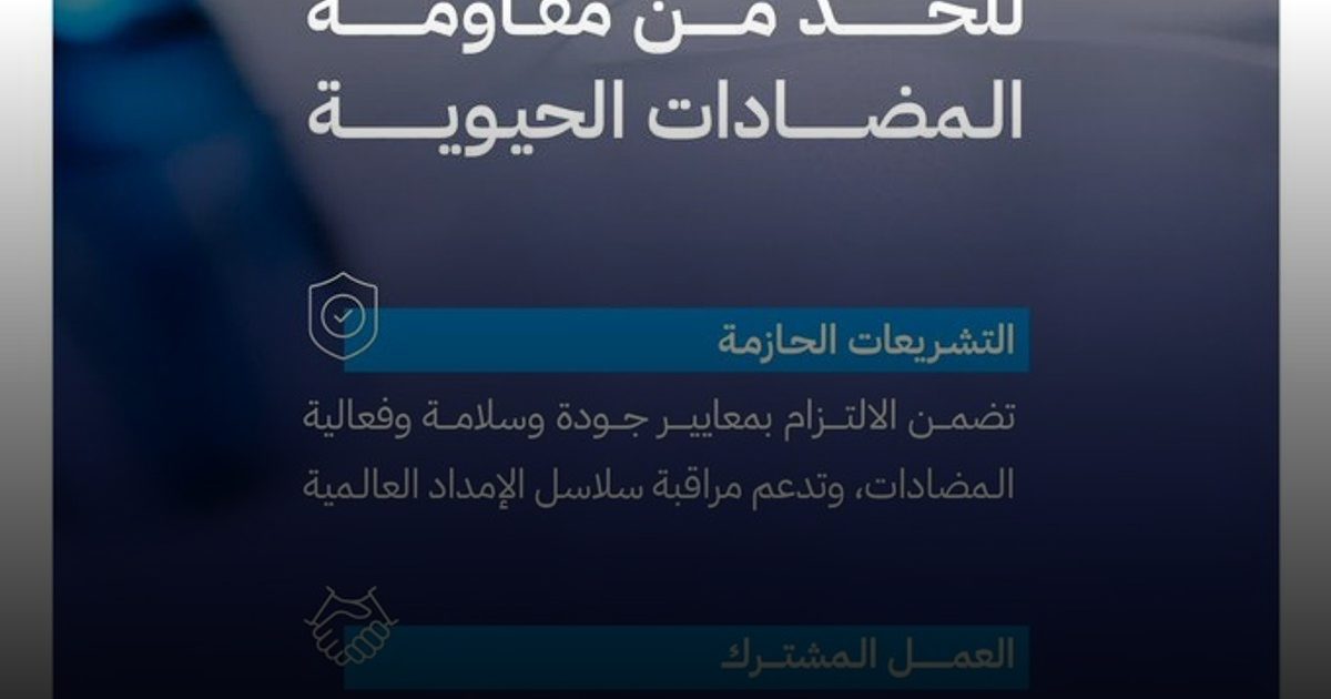 الغذاء والدواء: تشريعات حازمة وعمل مشترك لدعم الابتكار والحد من مقاومة المضادات الحيوية