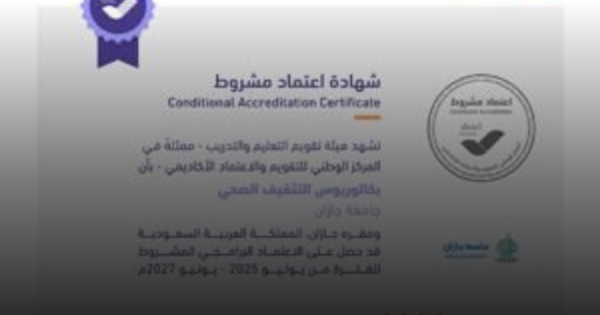 برنامج التثقيف والتعزيز الصحي بجامعة جازان يحصل على الاعتماد البرامجي