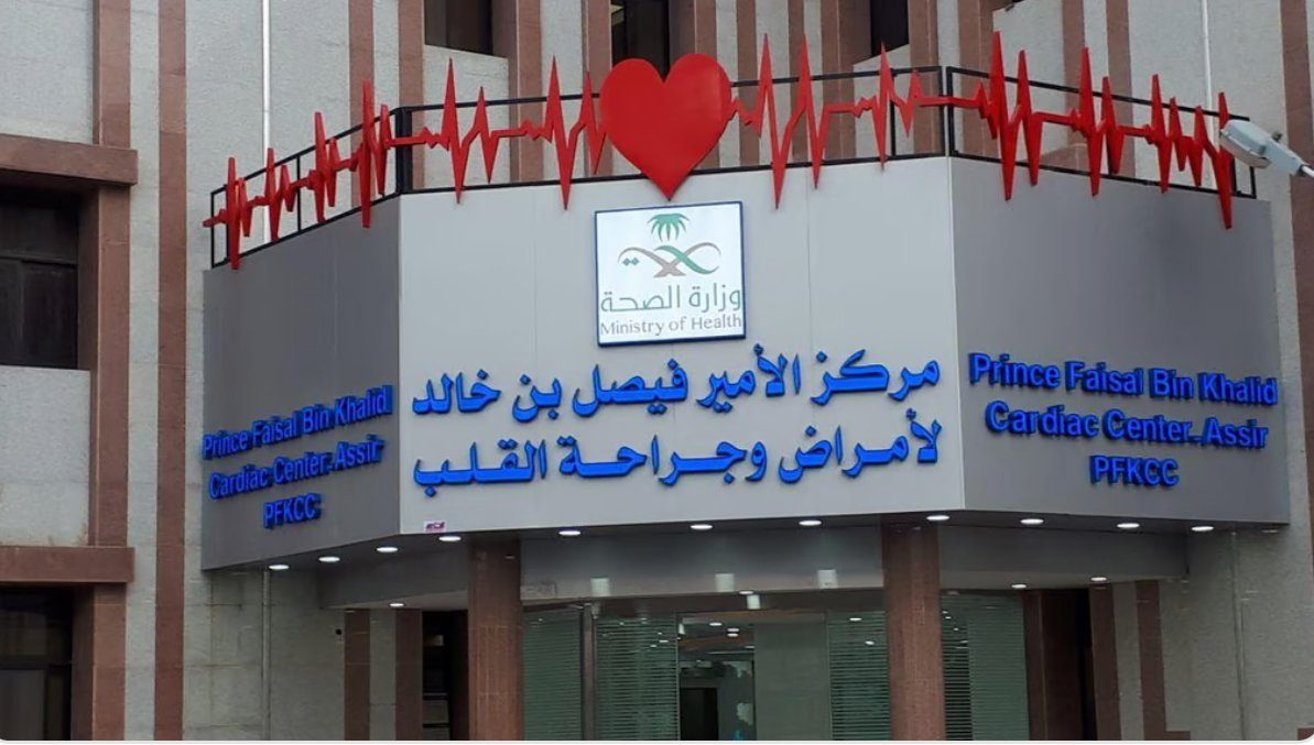 إجراء عملية نوعية لتوسيع جذع الشريان الأورطي بمركز الأمير فيصل للقلب