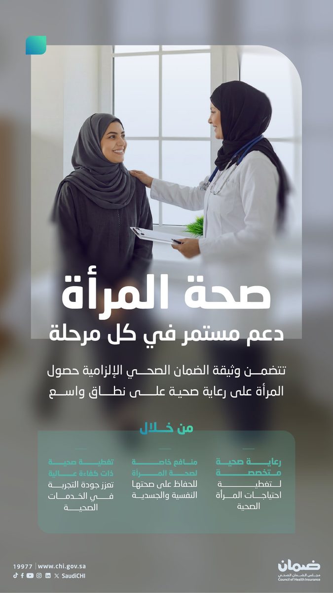 وثيقة الضمان الصحي الإلزامية تضمن رعاية شاملة للمرأة