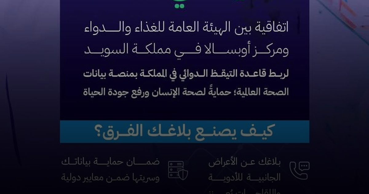 السعودية تربط قاعدة بيانات التيقظ الدوائي بمنصة بيانات الصحة العالمية