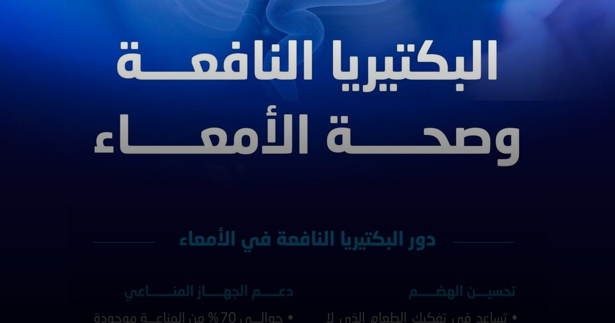 العقل الثاني: كيف ترسم بكتيريا الأمعاء خارطة صحتنا النفسية والجسدية؟