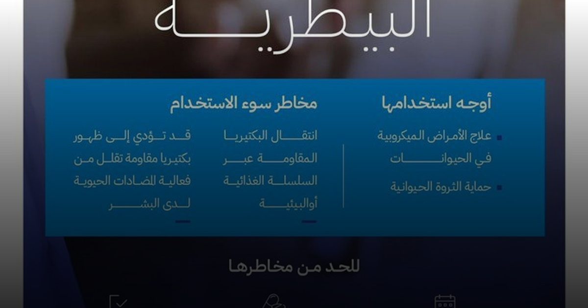 الغذاء والدواء تعزز الرقابة على استخدام المضادات الحيوية البيطرية لحماية الصحة العامة