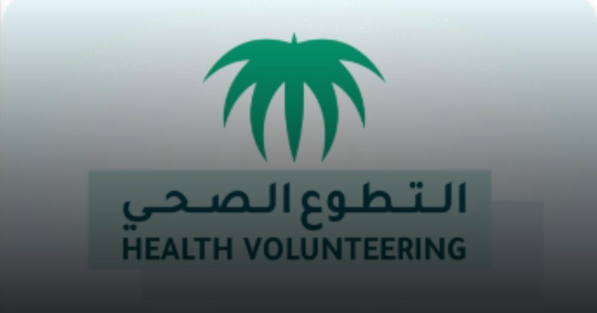إعلان هام وعاجل من "الصحة": مهلة قصوى لتوثيق الساعات التطوعية قبل نهاية عام 2025