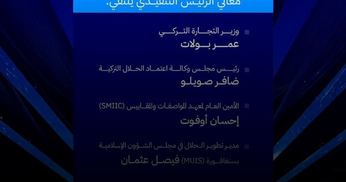 رئيس "الغذاء والدواء" يلتقي مسؤولين في قمة الحلال العالمية 2025