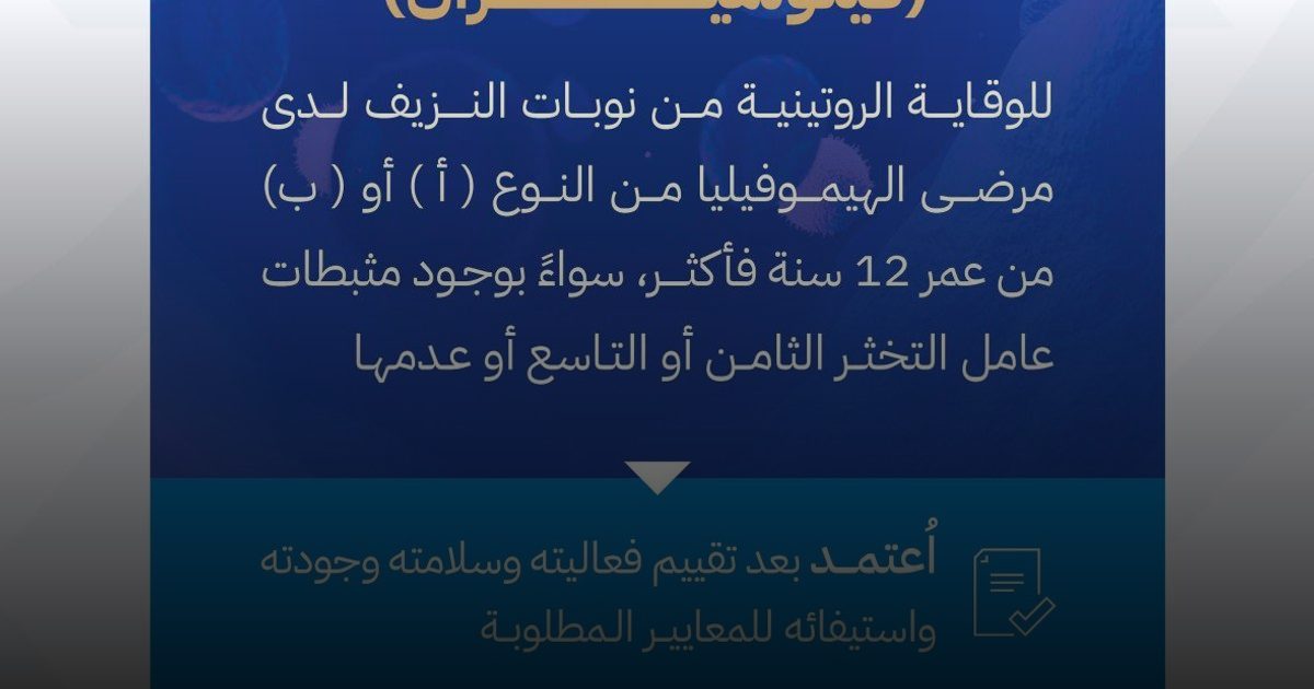 اعتماد تسجيل مستحضر "كفيتيليا" لعلاج مرضى الهيموفيليا (أ) و(ب)