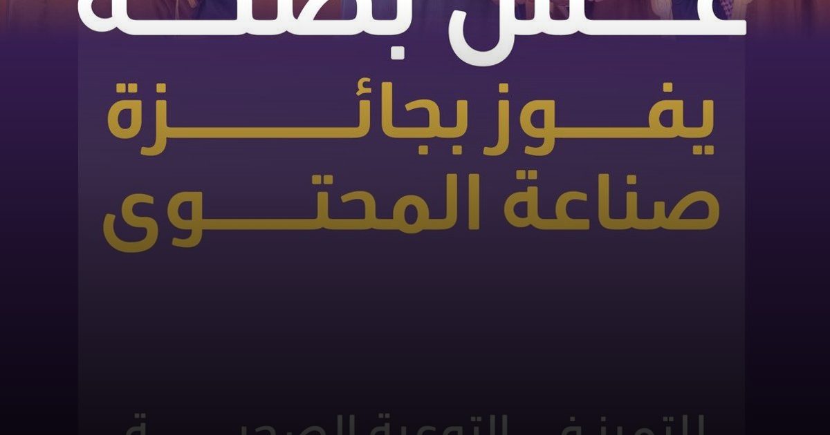 "عش بصحة" يقتنص جائزة صناعة المحتوى.. تتويجٌ لمسيرة ريادية في تعزيز نمط الحياة