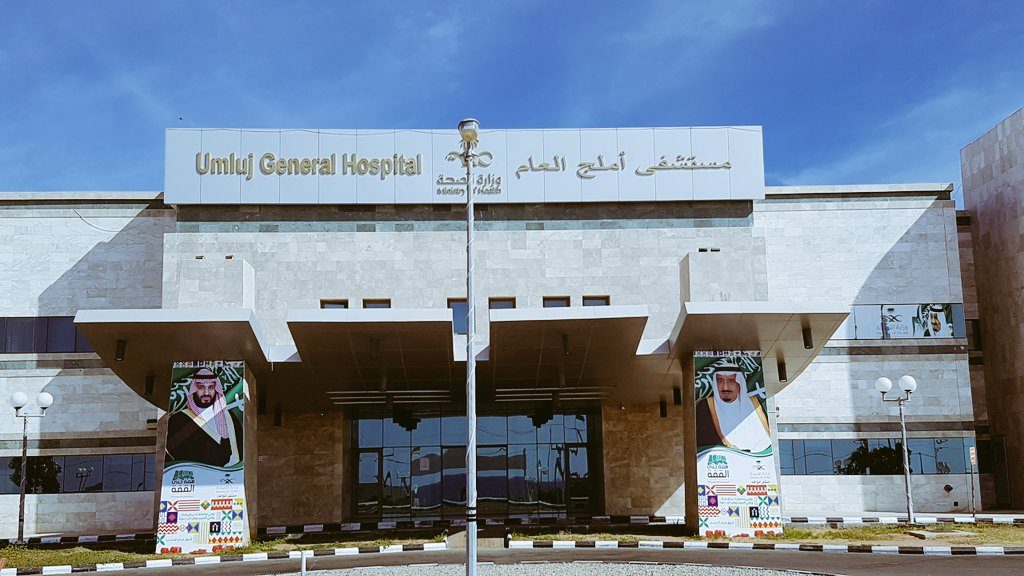 مستشفى أملج العام يقدم خدمات طبية متميزة خلال 2026