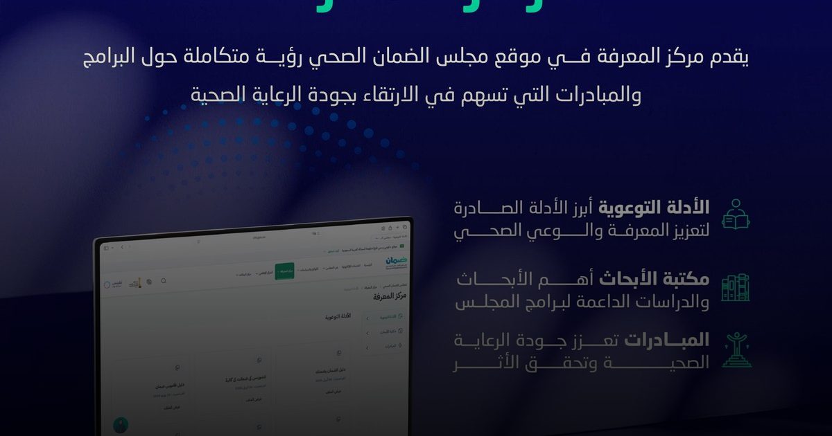 مركز المعرفة في الضمان الصحي: منصة متكاملة لتعزيز الوعي ودعم الابتكار في الرعاية الصحية