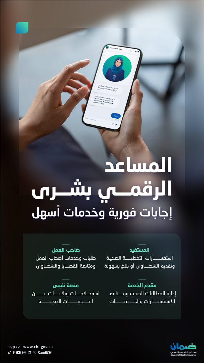 مجلس الضمان الصحي يُطلق المساعد الرقمي 'بشرى' لتعزيز الكفاءة