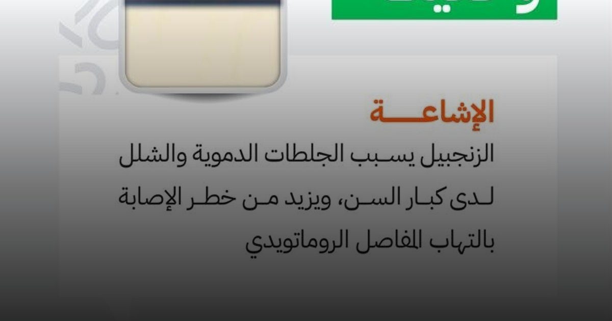 الغذاء والدواء عن الزنجبيل: الادعاءات عن الجلطات والشلل "غير علمية"