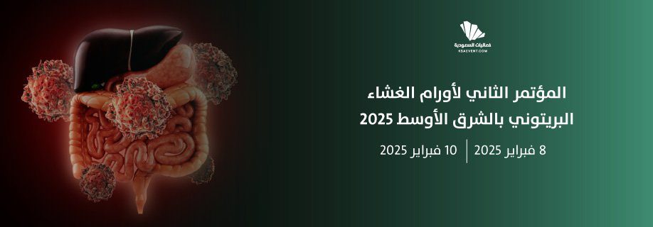 "كاساو" تنظّم المؤتمر الدولي الثاني لأورام الغشاء البريتوني بمشاركة 71 خبيرًا عالميًا