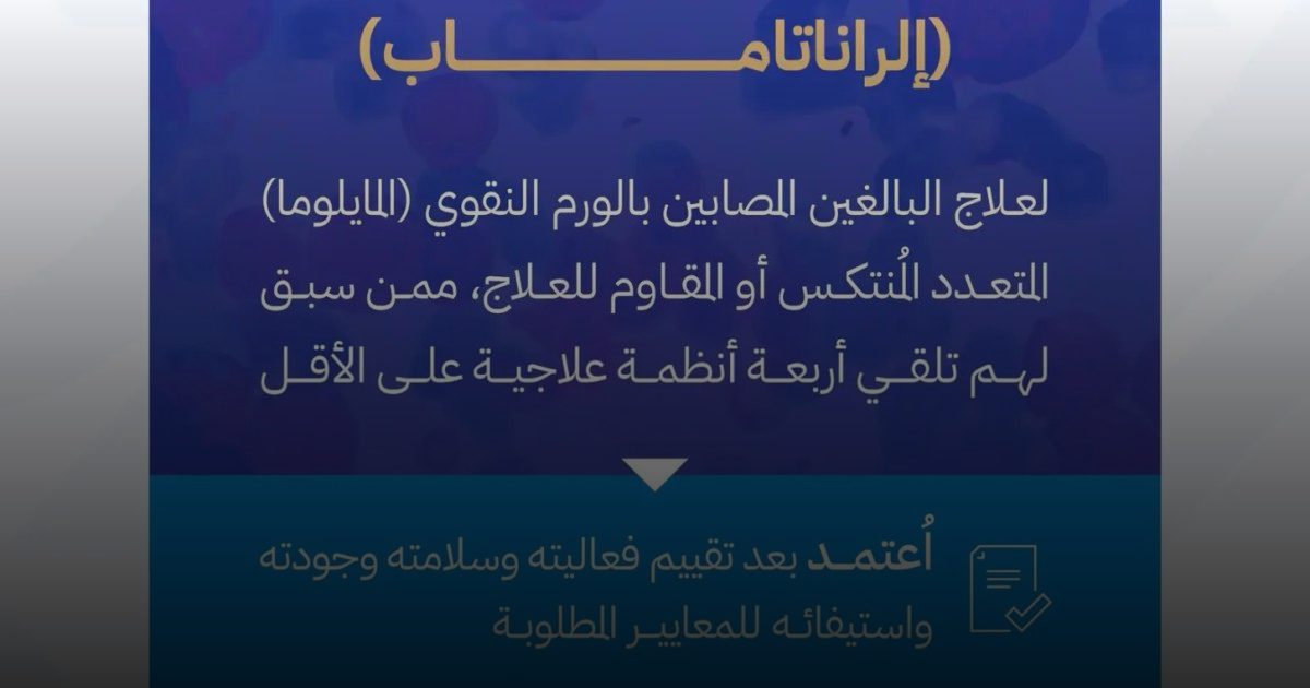 تسجيل مستحضر "الریكسیفیو" لعلاج البالغين المصابين بالورم النقوي المتعدد