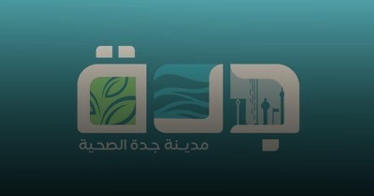 جدة مدينة صحية وفقاً لمعايير منظمة الصحة العالمية