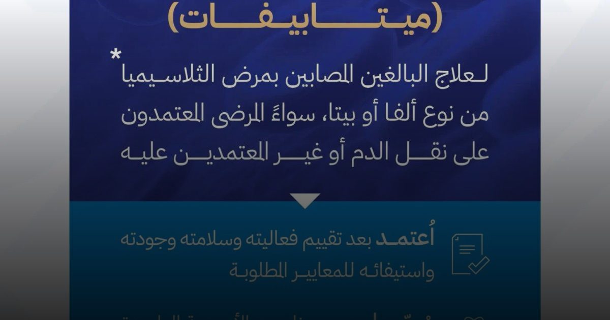 تسجيل مستحضر بيروكيند لعلاج مرض الثلاسيميا من نوع ألفا أو بيتا