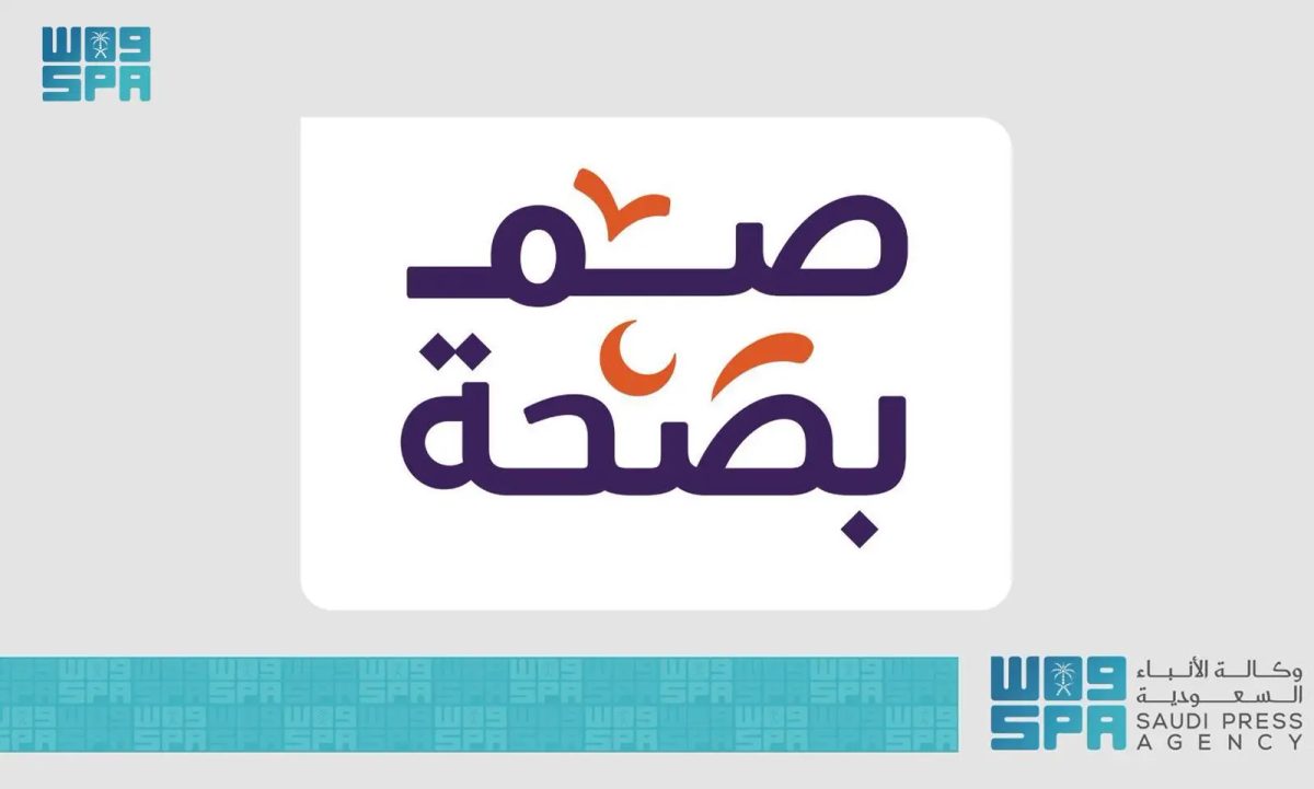 "صم بصحة".. جهود توعوية متكاملة من المنظومة الصحية لتعزيز جودة الحياة في رمضان