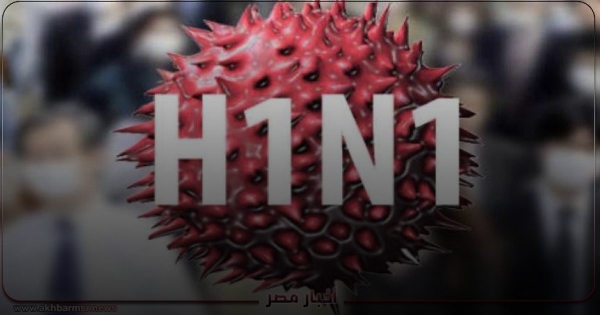 استشاري: فيروس H1N1 يهاجم الرئتين والجهاز الهضمي