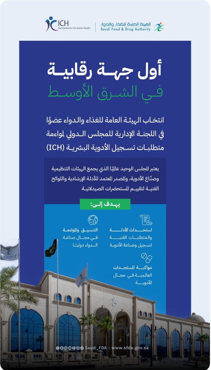 "الغذاء والدواء" عضو في اللجنة الإدارية للمجلس الدولي لمواءمة متطلبات تسجيل الأدوية البشرية (ich)