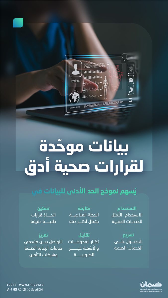 مجلس الضمان الصحي يطلق نموذج بيانات موحد لتعزيز الرعاية